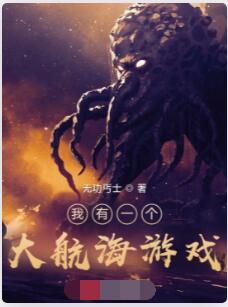 我有一个大航海游戏