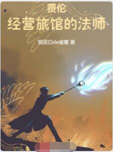 费伦：经营旅馆的法师
