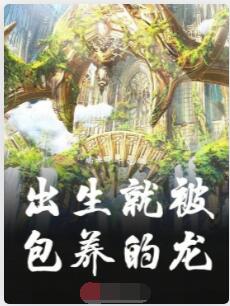 出生就被包养的龙