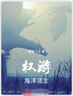 权游：海洋领主