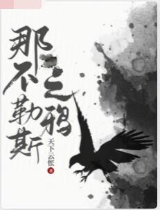 那不勒斯之鸦