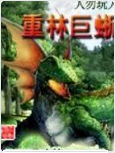 重林巨蜥