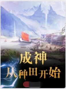 成神从种田开始