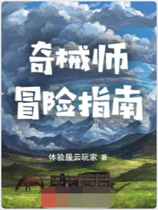 奇械师冒险指南
