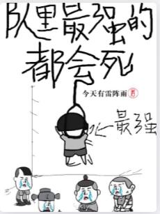 队里最强的都会死