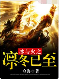 冰与火之凛冬已至