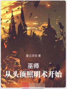 巫师：从头顶照明术开始