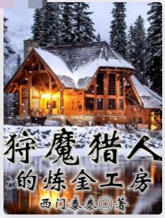 狩魔猎人的炼金工房