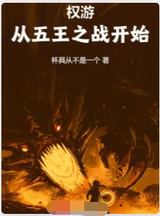 权游：从五王之战开始