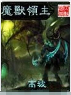 魔兽领主