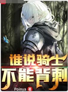 谁说骑士不能背刺