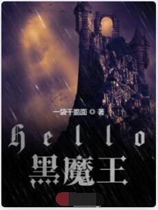 哈利波特之Hello黑魔王