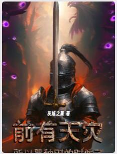 前有天灾，所以是种田的时候了