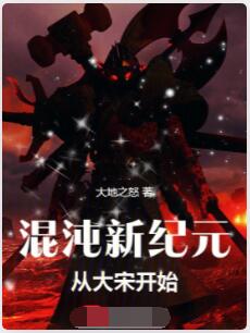 混沌新纪元从大宋开始