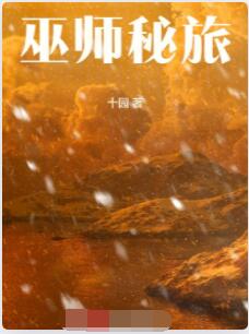 巫师秘旅