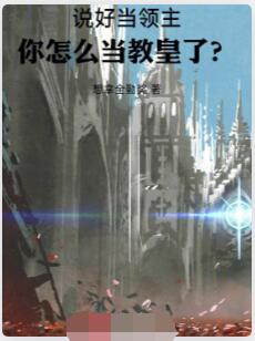 说好当领主，你怎么当教皇了？