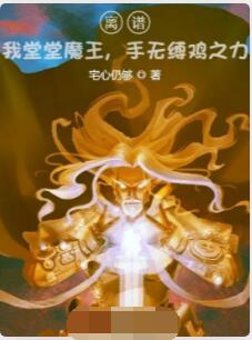 离谱！我堂堂魔王，手无缚鸡之力