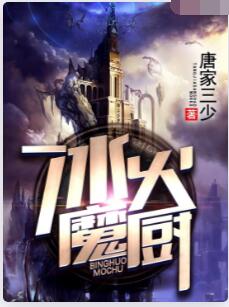 冰火魔厨