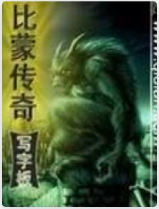 比蒙传奇