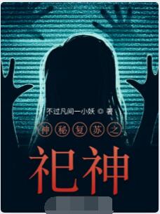 神秘复苏之祀神