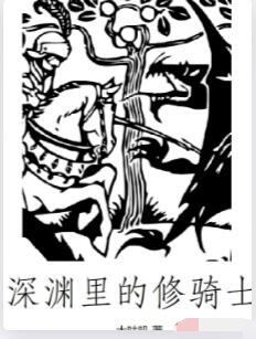 深渊里的修骑士
