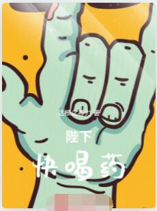 陛下，快喝药