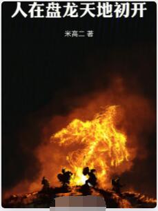 人在盘龙，天地初开