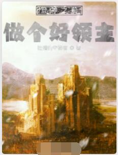 登神之前，做个好领主