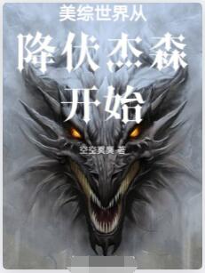 美综世界从降伏杰森开始