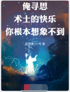 俺寻思术士的快乐你根本想象不到