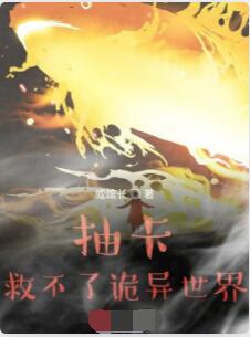 抽卡救不了诡异世界