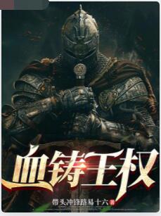 血铸王权