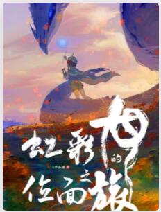 虹彩龙的位面之旅