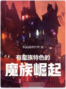 有魔族特色的魔族崛起