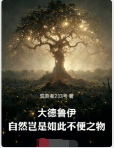 大德鲁伊：自然岂是如此不便之物