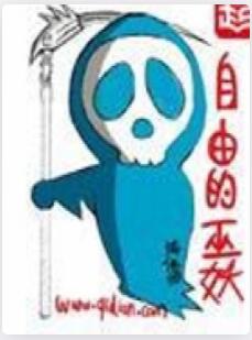 自由的巫妖