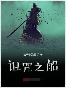 诅咒之船