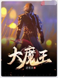大魔王
