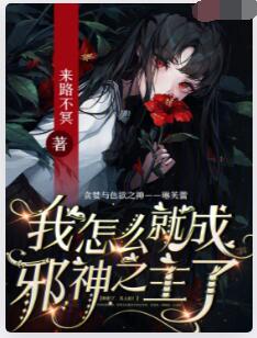 我怎么就成邪神之主了
