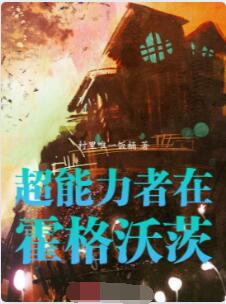 超能力者在霍格沃茨