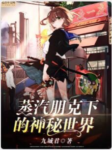 蒸汽朋克下的神秘世界