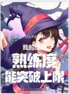 我的魔法熟练度能突破上限