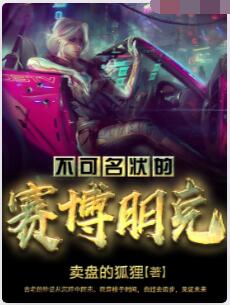 不可名状的赛博朋克