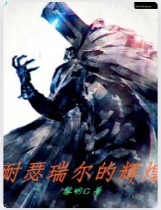 耐瑟瑞尔的辉煌