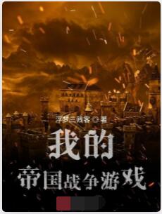 我的帝国战争游戏