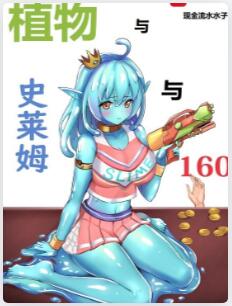 植物与史莱姆与160