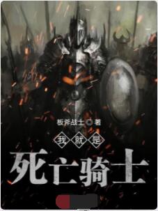 我就是死亡骑士