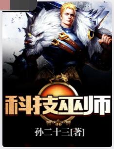 科技巫师