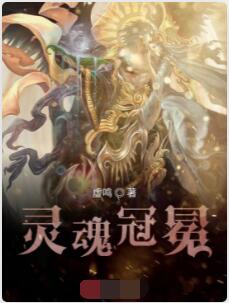 灵魂冠冕