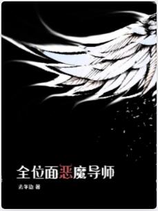 全位面恶魔导师